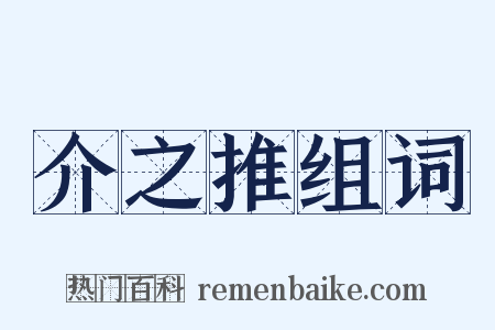 介之推组词是什么意思的图片